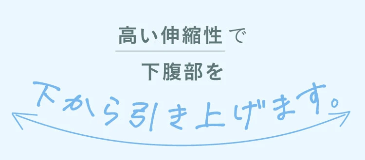 高い伸縮性で下腹部を下から引き上げます