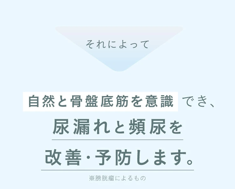 自然と骨盤底筋を意識でき、尿漏れと頻尿を改善・予防します