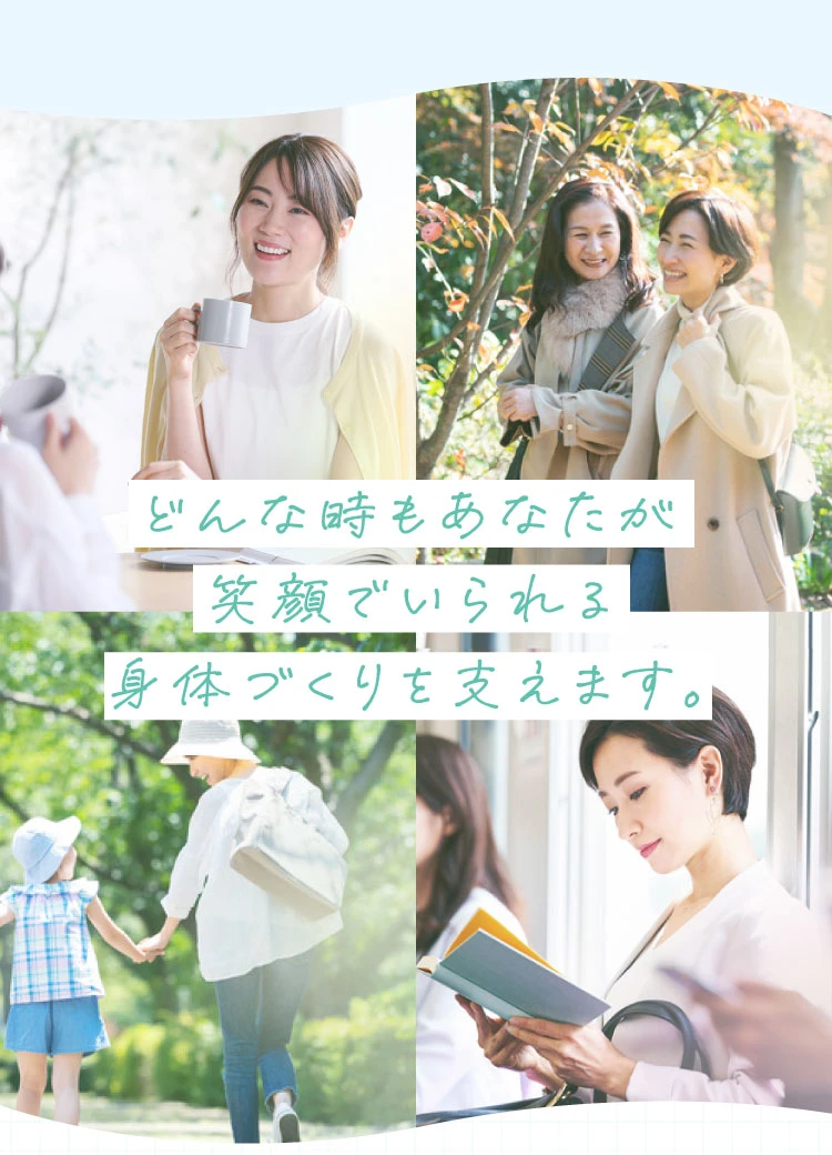 どんな時もあなたが笑顔でいられる身体づくりを支えます