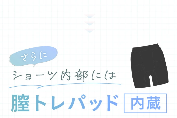 さらにショーツ内部には膣トレパッド内蔵