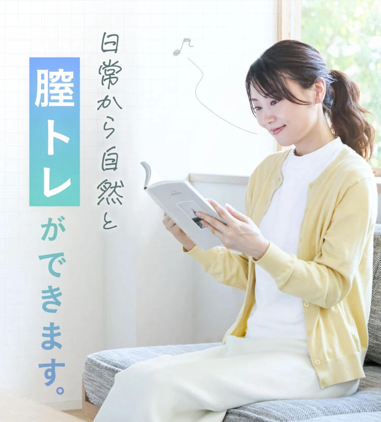 日常から自然と膣トレができます