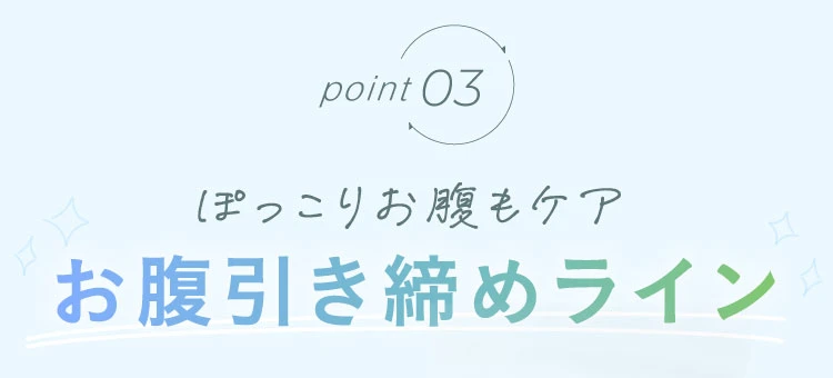point03 ぽっこりお腹もケア お腹引き締めライン