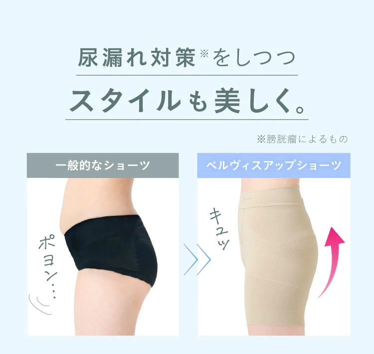 尿漏れ対策をしつつスタイルも美しく