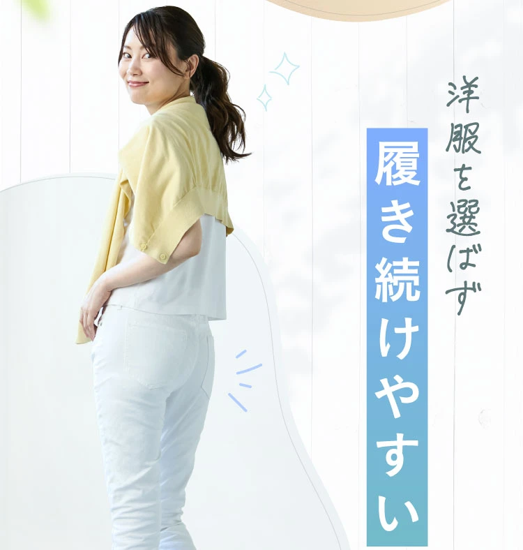 洋服を選ばず履き続けやすい