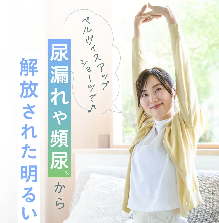 尿漏れや頻尿から解放された明るい