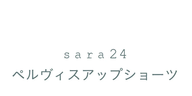 sara24 ペルヴィスアップショーツ