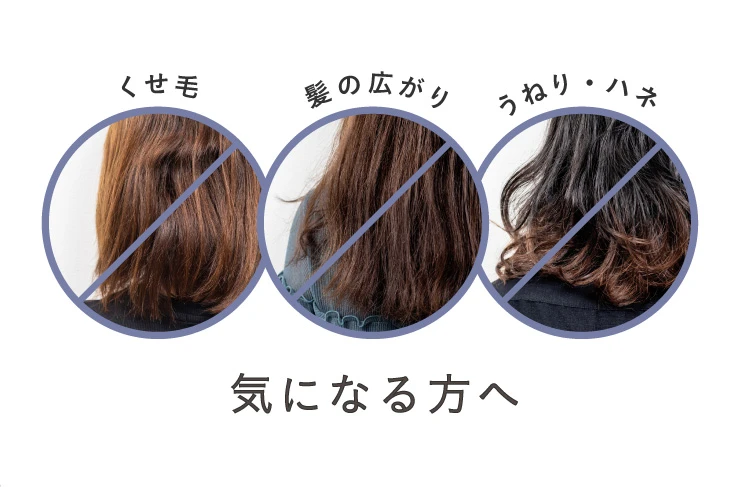 くせ毛など気になる方へ
