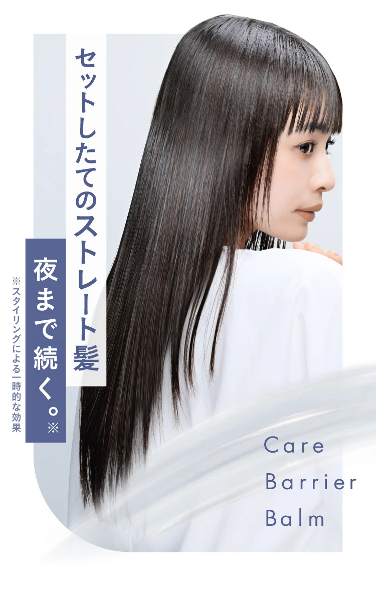 ストレート髪夜まで続く
