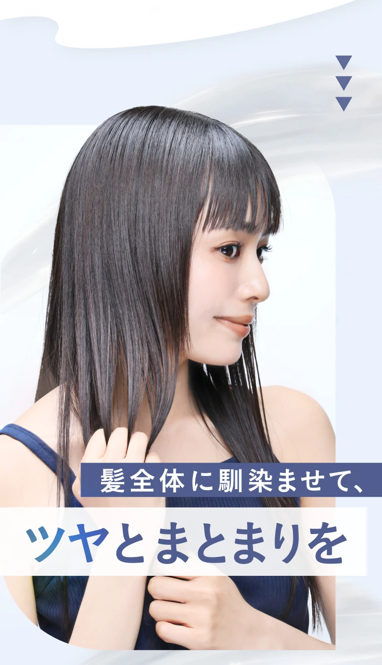 ツヤとまとまりを