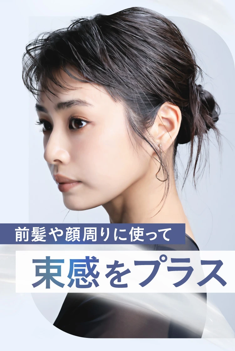 束感をプラス