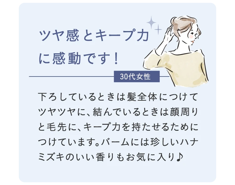 ツヤ感とキープ力に感動
