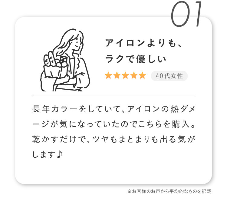 アイロンよりも、ラクで優しい