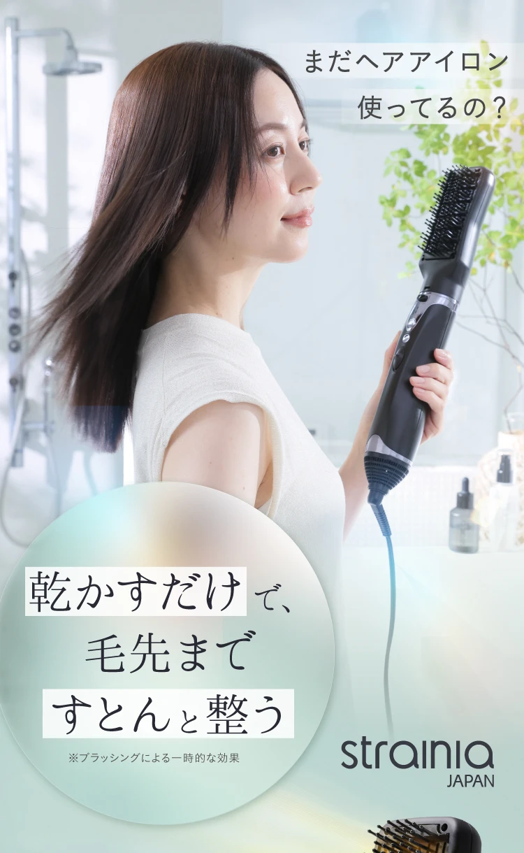乾かすだけで、毛先まですとんと整う