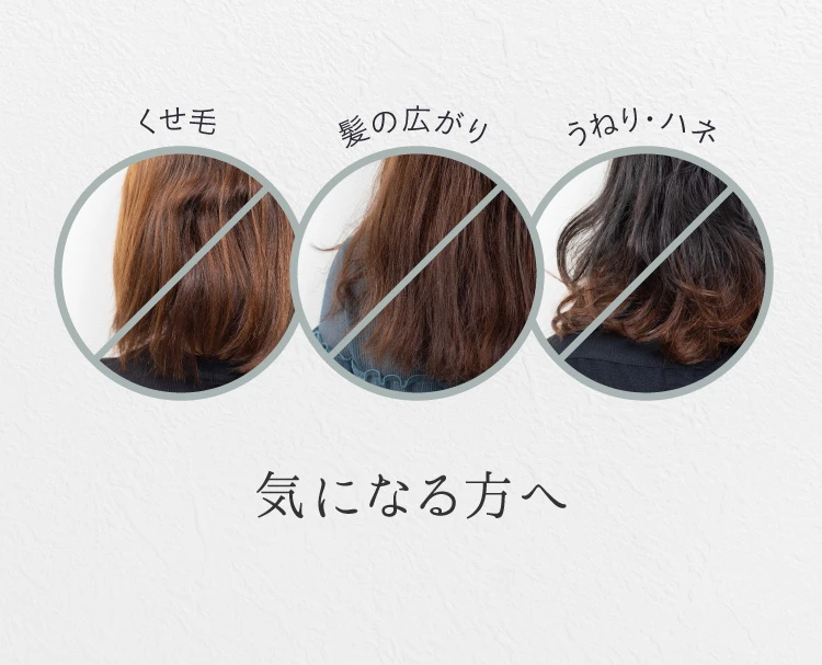 くせ毛 髪の広がり うねり・ハネ気になる方へ