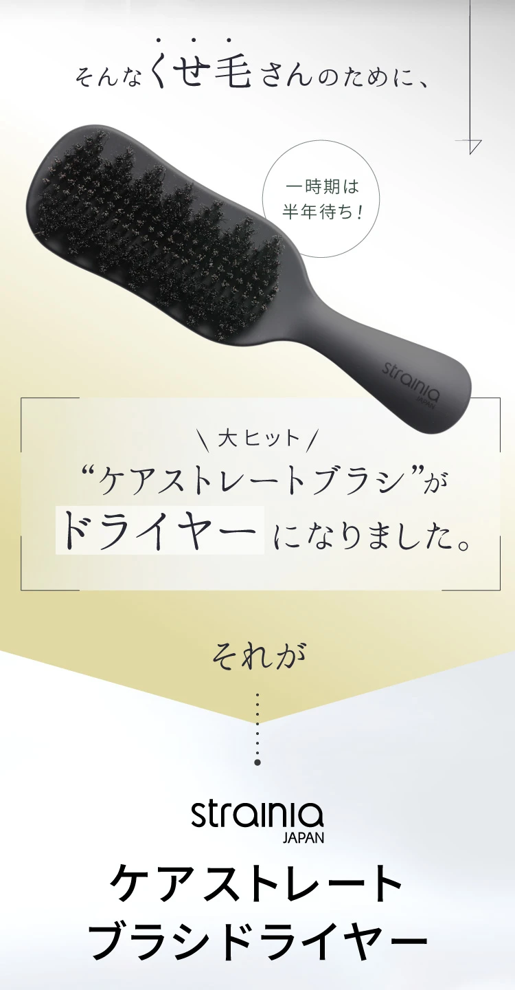 そんなくせ毛さんのために、大ヒット「ケアストレートブラシ」がドライヤーになりました それが、strainia ケアストレートブラシドライヤー