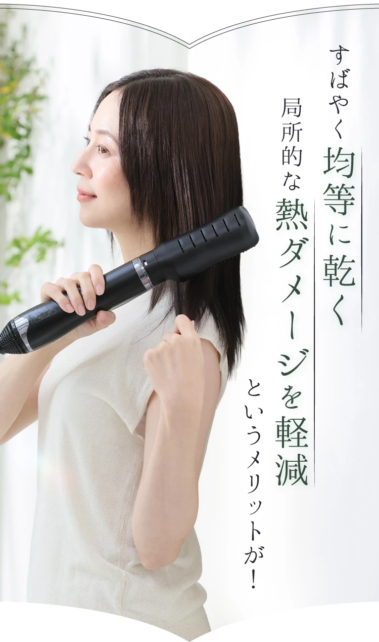 すばやく均等に乾く局所的な熱ダメージを軽減というメリットが！