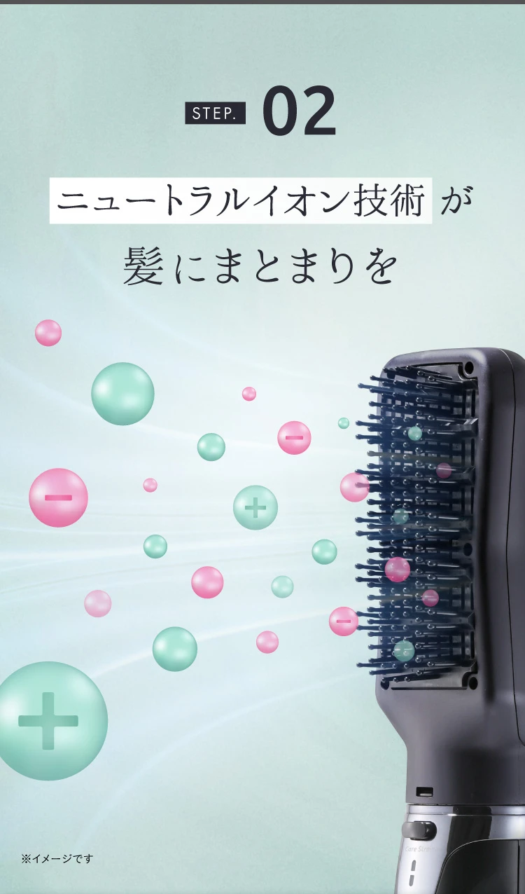 STEP02. ニュートラルイオン技術が髪にまとまりを