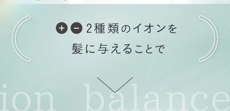 ＋ー2種類のイオンを髪に与えることで