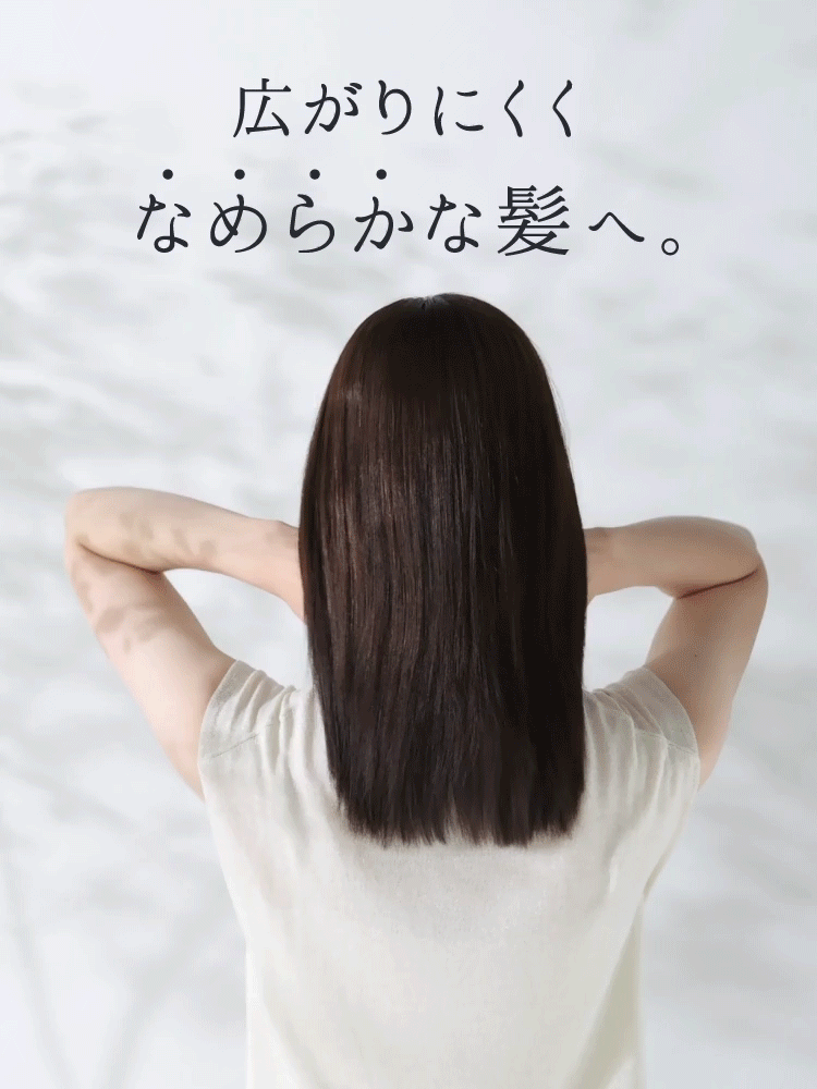 広がりにくくなめらかな髪へ イメージgif