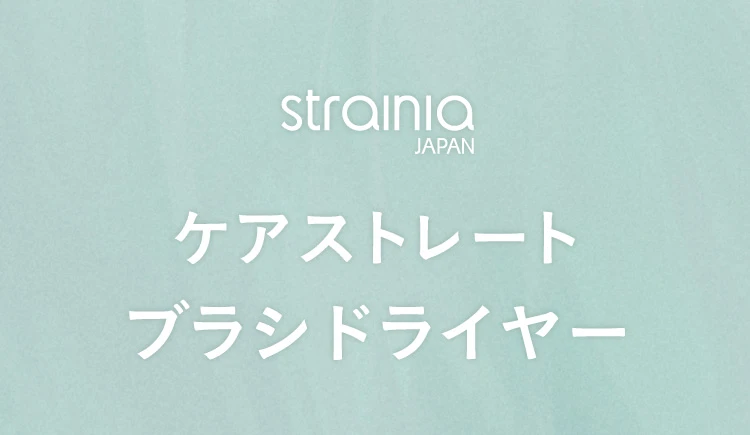 strainia ケアストレートブラシドライヤー