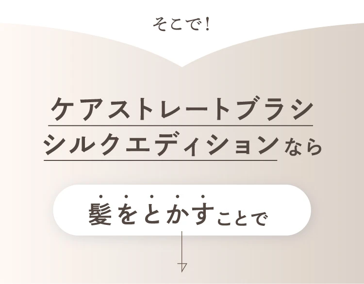 髪を溶かすことで
