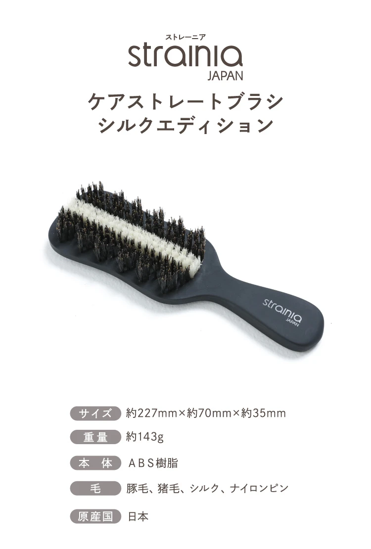 ケアストレートブラシ シルクエディション strainia (ストレーニア