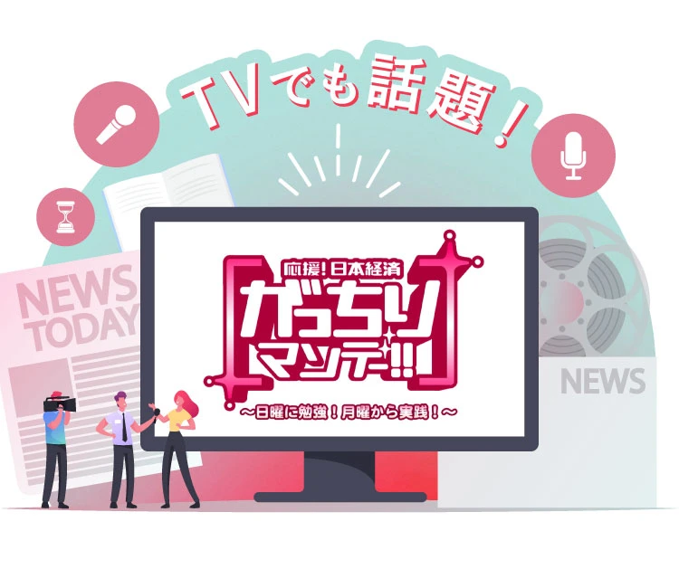 TVでも活躍　応援!日本経済 がっちりマンデー!!