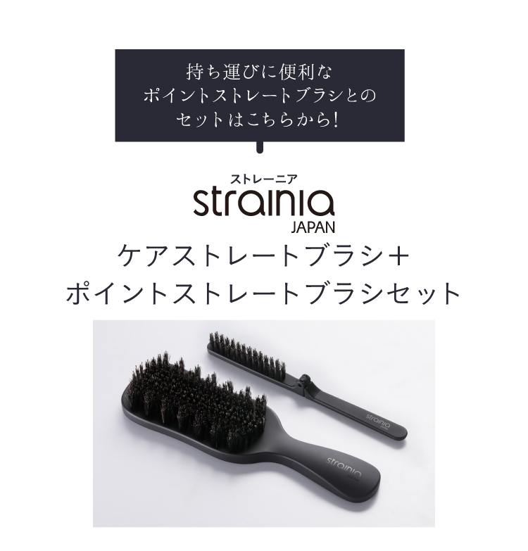 ケアストレートブラシ＋ポイントストレートブラシ 商品詳細