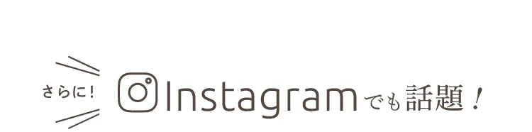 さらにInstagramでも話題！