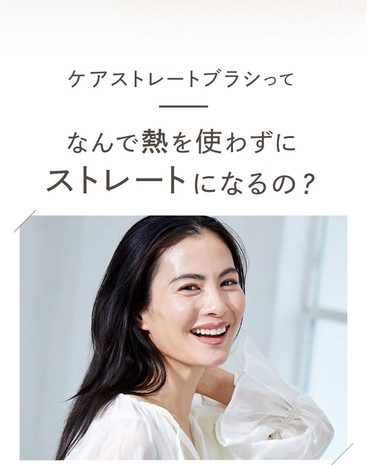 ケアストレートブラシってなんで熱を使わずにストレートになるの？