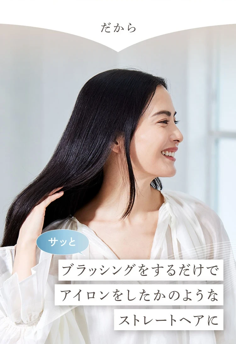 だからサッとブラッシングするだでアイロンをしたかのようなストレートに