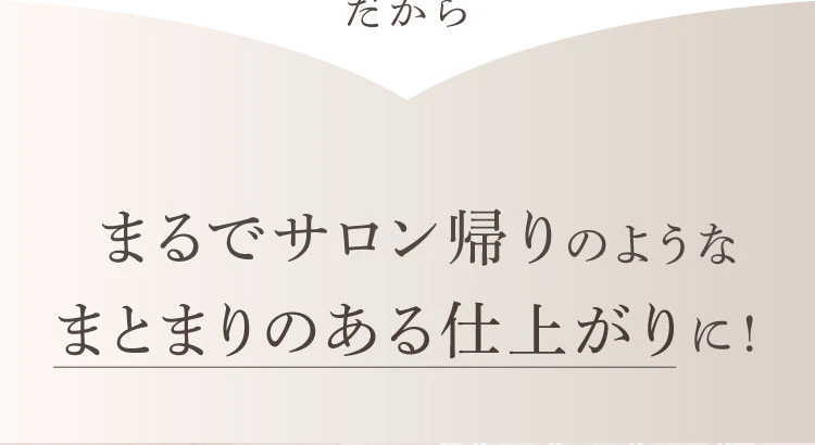 まるでサロン帰りのようなまとまりのある仕上がりに！