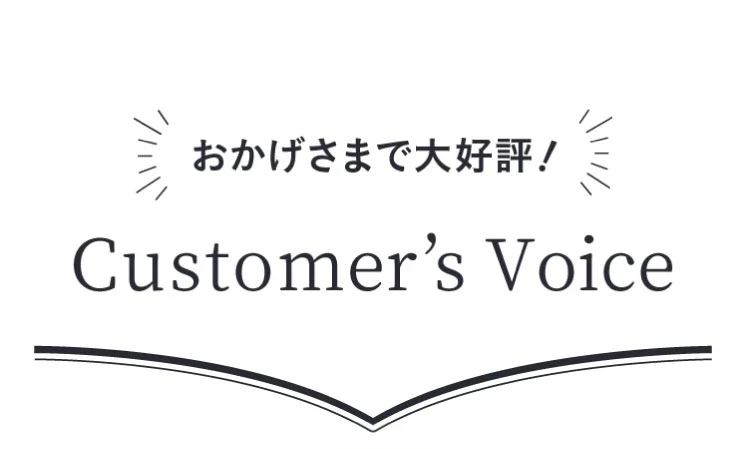 おかげさまで大好評！　Customer's Voice