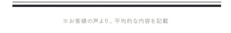 ※お客様の声より、平均的な内容を記載