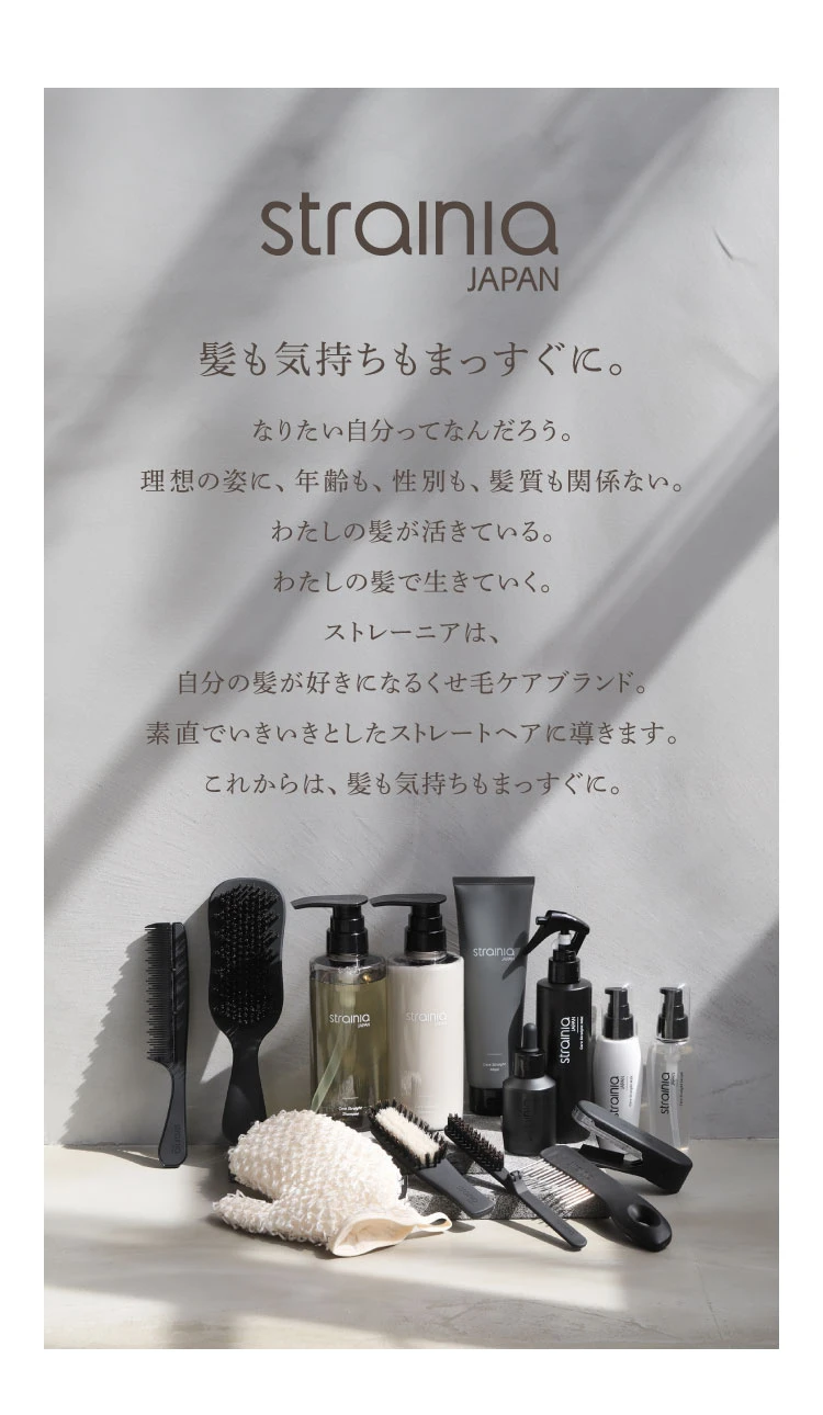 髪も気持ちもまっすぐに。『strainia(ストレーニア)』