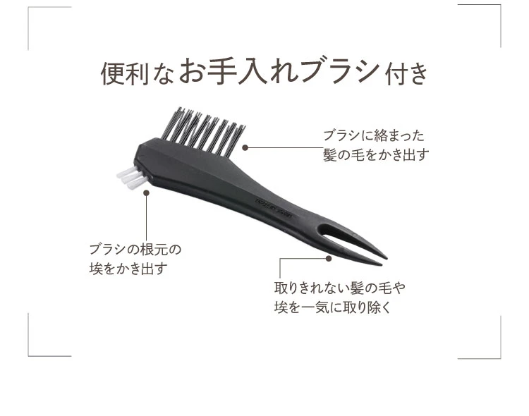 便利なお手入れブラシ付き