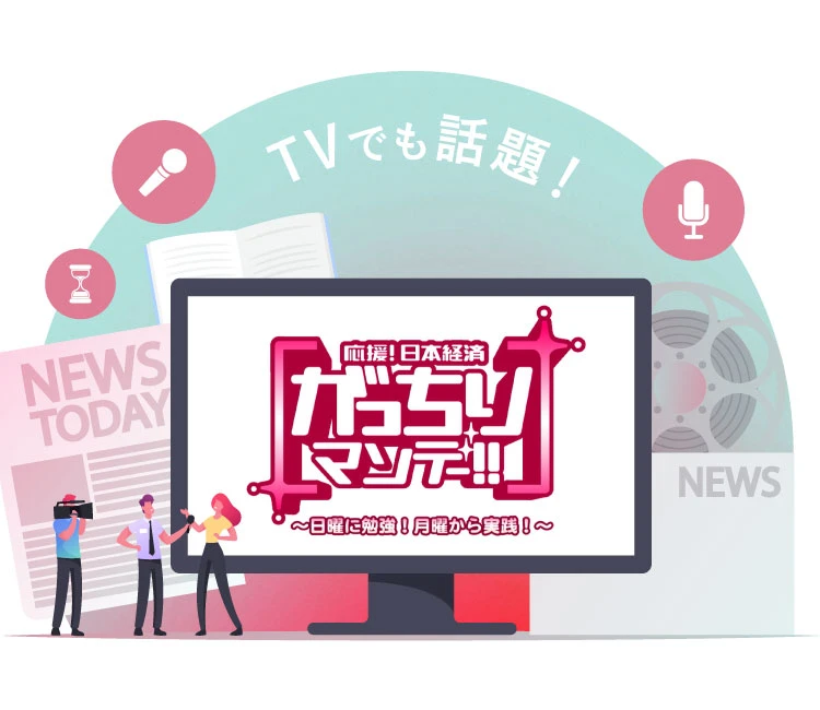 TVでも話題 応援!日本経済 がっちりマンデー!!