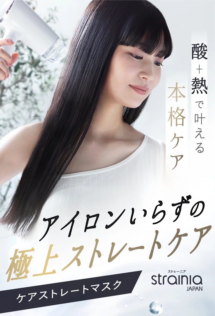 定期】ケアストレートマスク 2本組 strainia (ストレーニア) | amepla