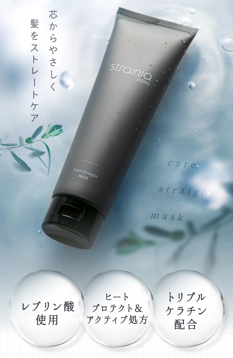 定期】ケアストレートマスク 2本組 strainia (ストレーニア) | amepla