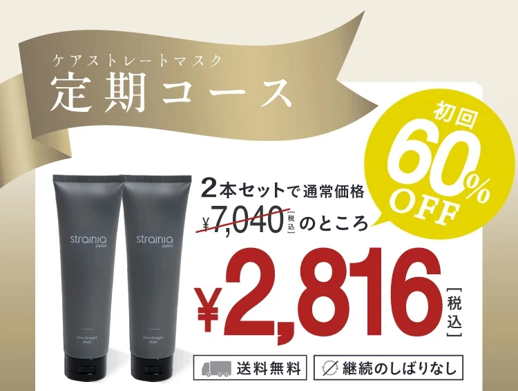 定期】ケアストレートマスク 2本組 strainia (ストレーニア) | amepla