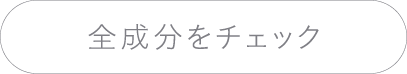 全成分をチェック