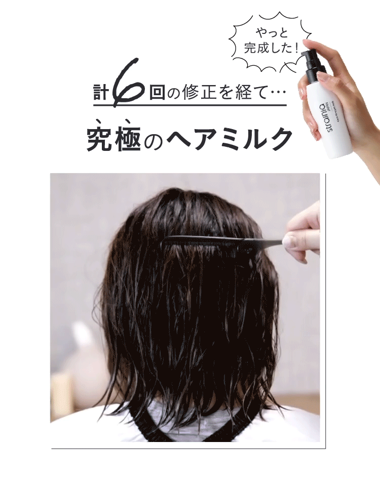 計6回の修正を経て…やっと完成した究極のヘアミルク