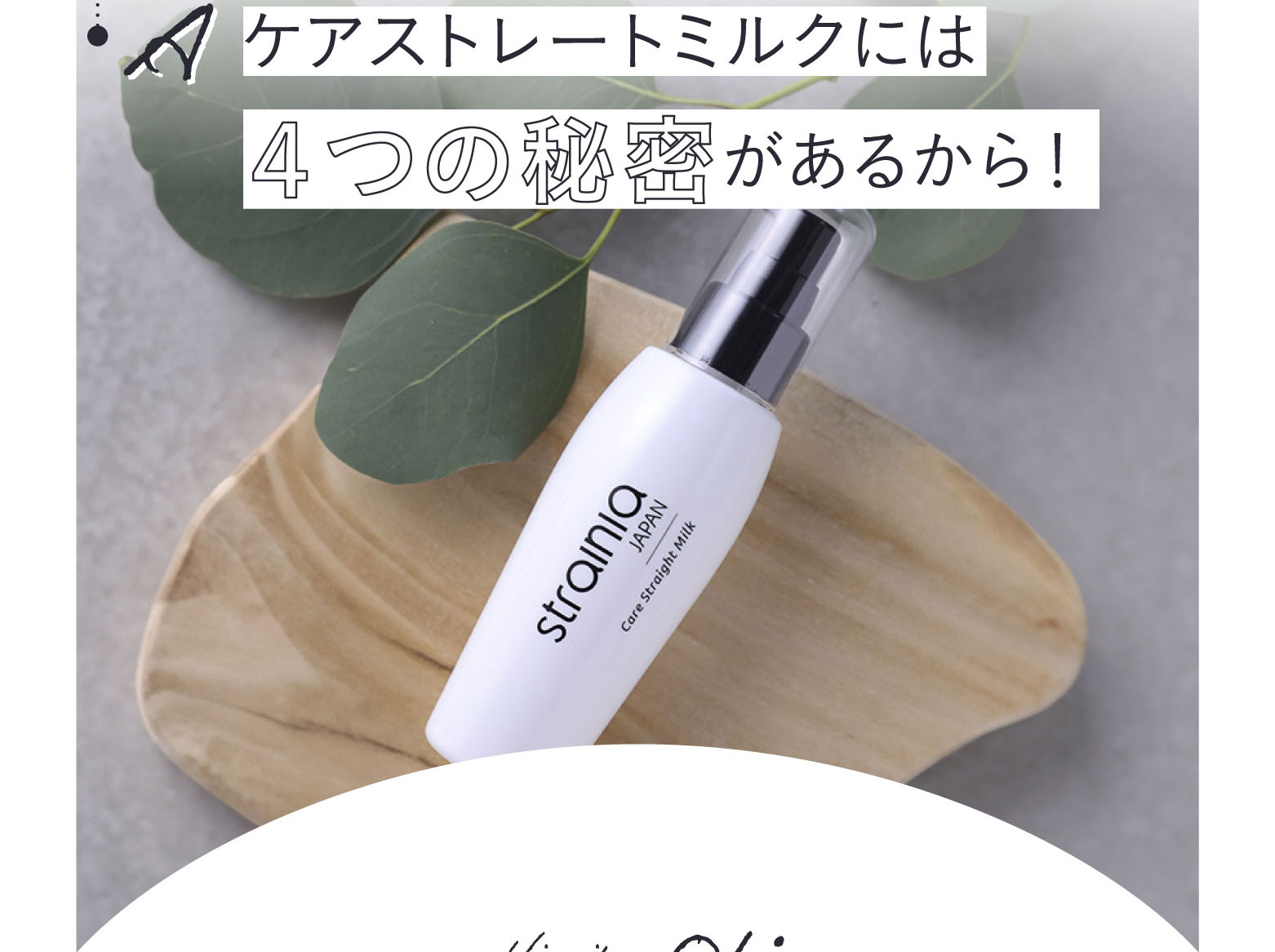 ケアストレートミルク strainia (ストレーニア) | amepla