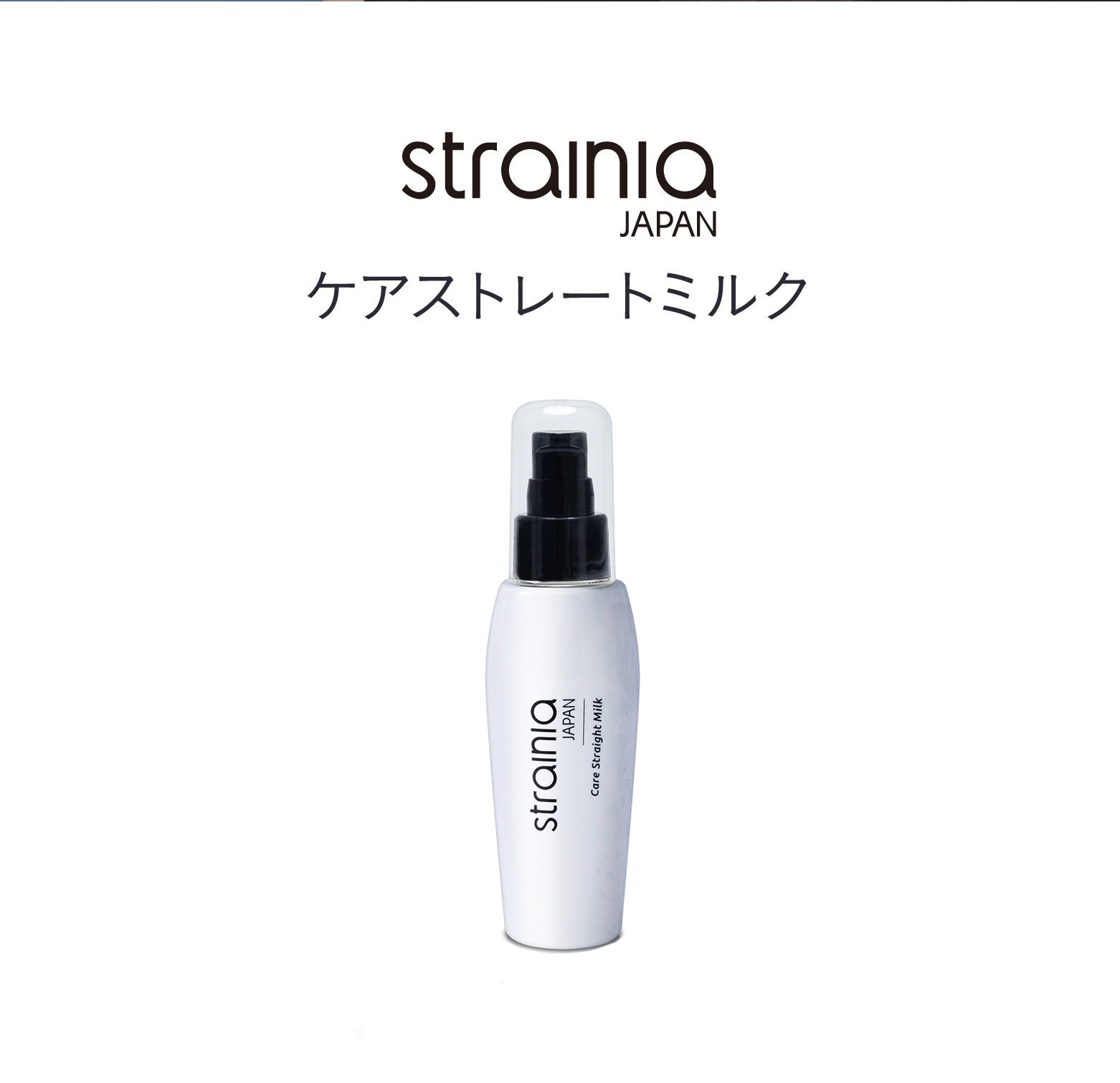 ケアストレートミルク strainia (ストレーニア) | amepla