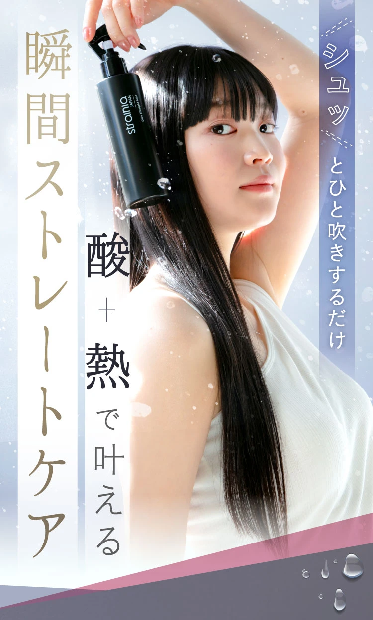 ケアストレートミスト strainia (ストレーニア) | 予約商品（8月上旬