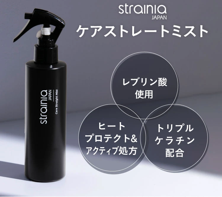 ケアストレートミスト strainia (ストレーニア) | amepla
