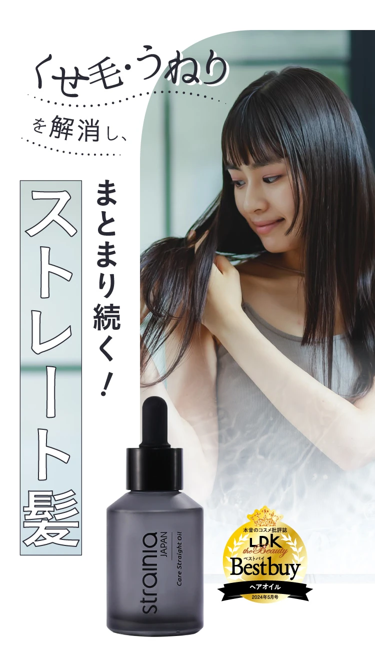 公式】ケアストレートオイル strainia ( ストレーニア ) | amepla