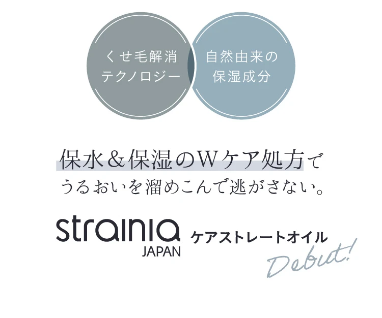 ケアストレートオイル strainia (ストレーニア) | amepla