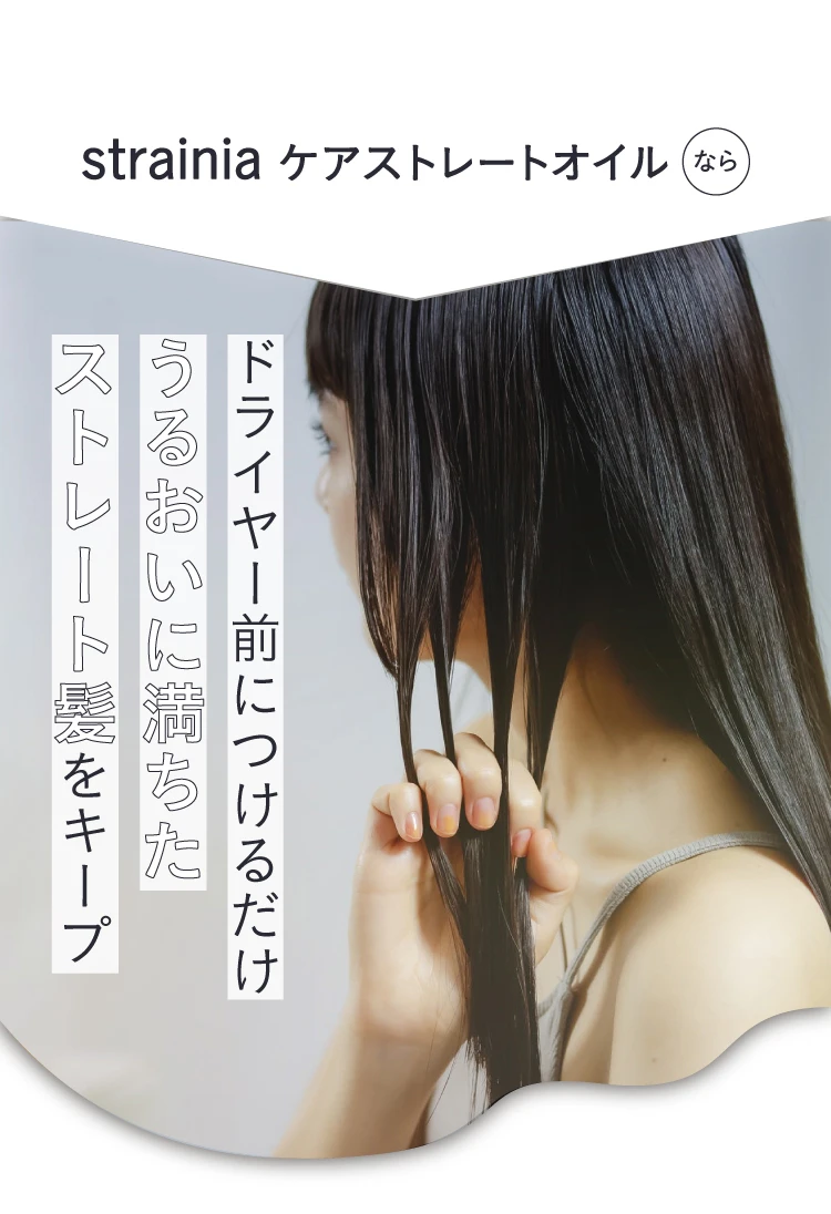 ケアストレートオイル strainia (ストレーニア) | amepla