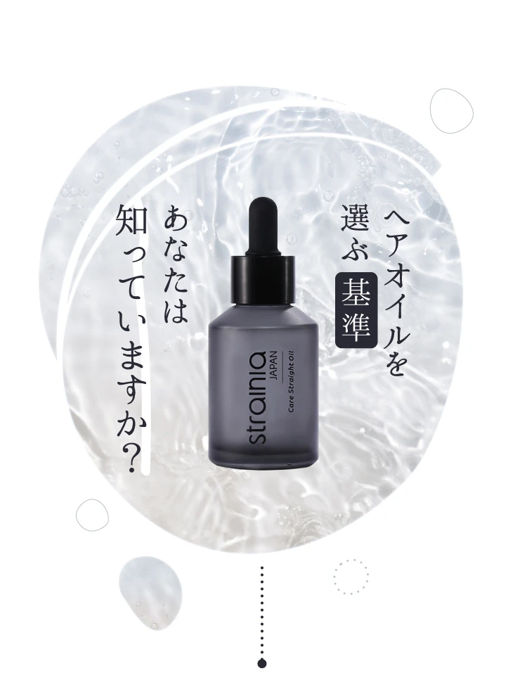 公式】ケアストレートオイル strainia ( ストレーニア ) | amepla